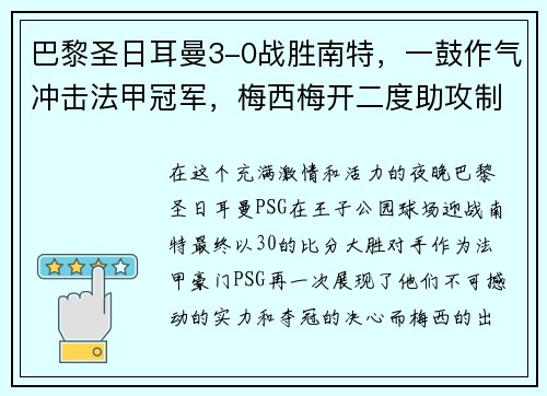 巴黎圣日耳曼3-0战胜南特，一鼓作气冲击法甲冠军，梅西梅开二度助攻制胜！