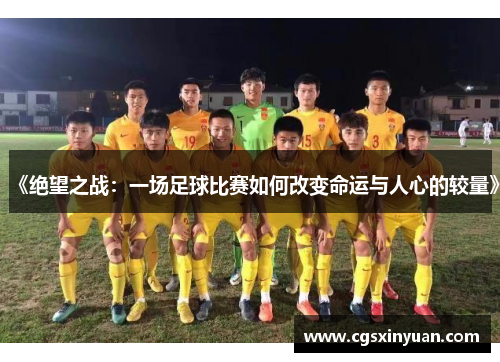 《绝望之战：一场足球比赛如何改变命运与人心的较量》