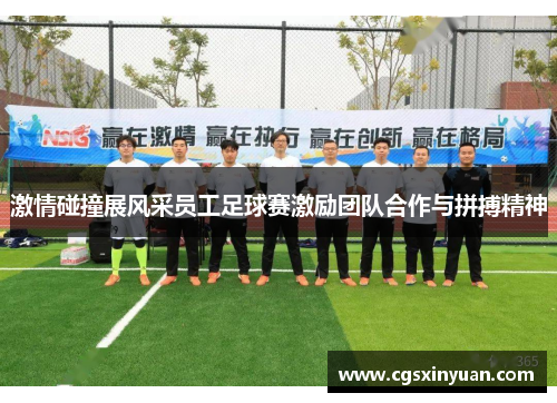 激情碰撞展风采员工足球赛激励团队合作与拼搏精神