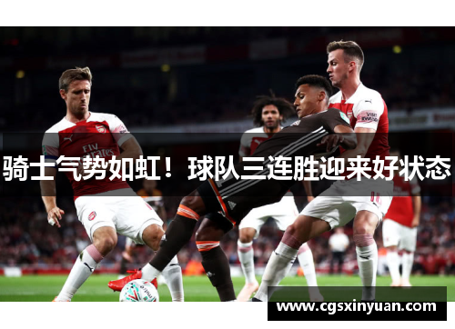 骑士气势如虹！球队三连胜迎来好状态
