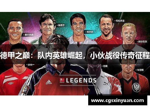 德甲之巅：队内英雄崛起，小伙战役传奇征程