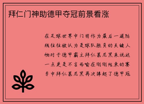 拜仁门神助德甲夺冠前景看涨