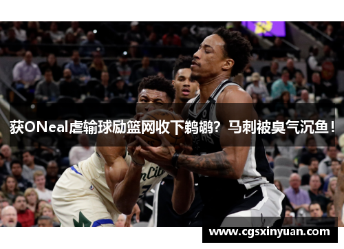 获ONeal虐输球励篮网收下鹈鹕？马刺被臭气沉鱼！