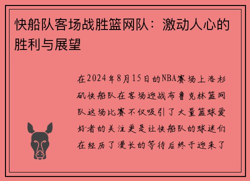 快船队客场战胜篮网队：激动人心的胜利与展望