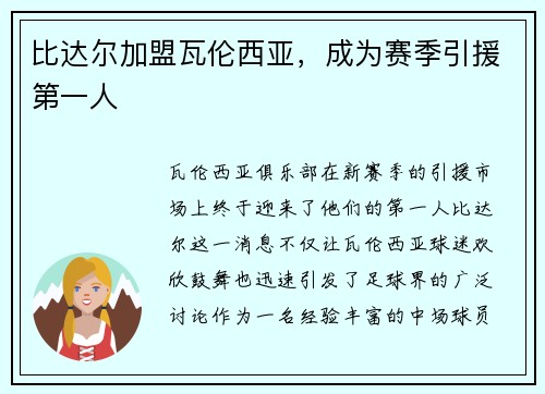 比达尔加盟瓦伦西亚，成为赛季引援第一人