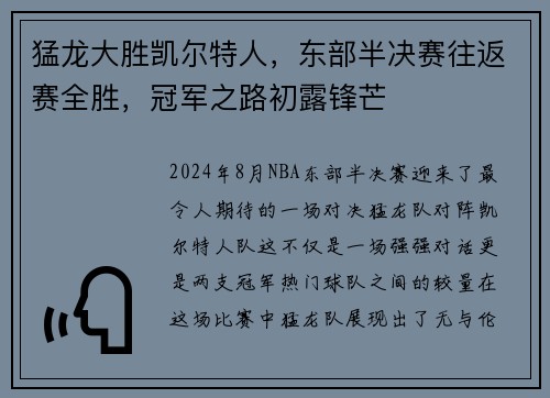 猛龙大胜凯尔特人，东部半决赛往返赛全胜，冠军之路初露锋芒