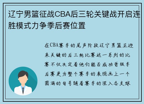辽宁男篮征战CBA后三轮关键战开启连胜模式力争季后赛位置