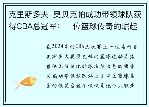 克里斯多夫-奥贝克帕成功带领球队获得CBA总冠军：一位篮球传奇的崛起