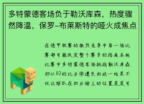多特蒙德客场负于勒沃库森，热度骤然降温，保罗-布莱斯特的哑火成焦点