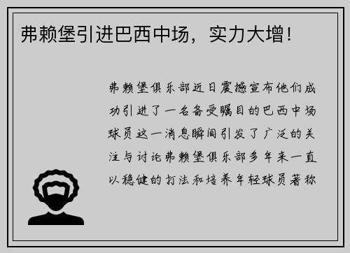弗赖堡引进巴西中场，实力大增！