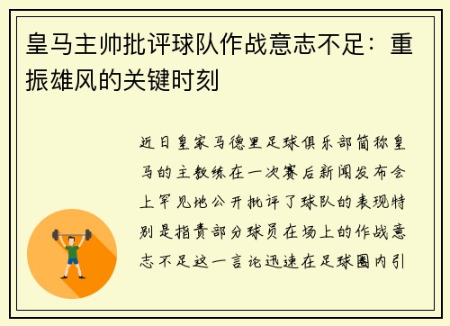 皇马主帅批评球队作战意志不足：重振雄风的关键时刻