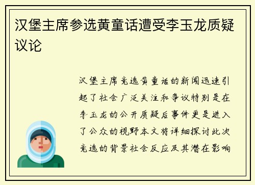 汉堡主席参选黄童话遭受李玉龙质疑议论