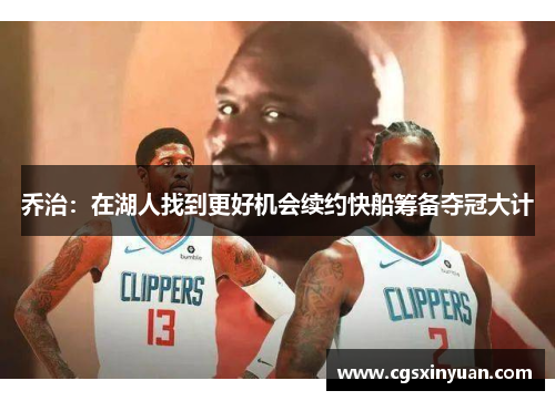 乔治：在湖人找到更好机会续约快船筹备夺冠大计