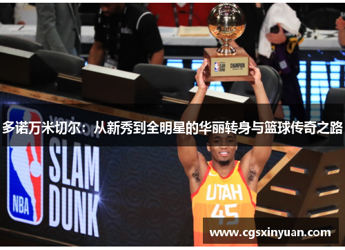 多诺万米切尔：从新秀到全明星的华丽转身与篮球传奇之路