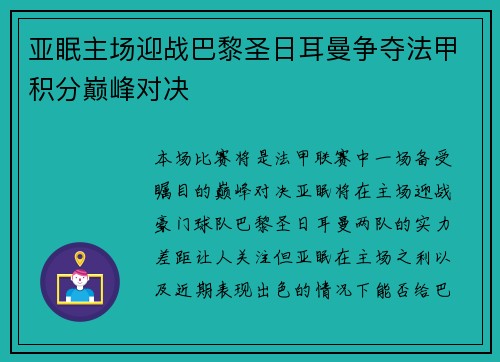 亚眠主场迎战巴黎圣日耳曼争夺法甲积分巅峰对决