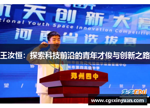 王汝恒：探索科技前沿的青年才俊与创新之路