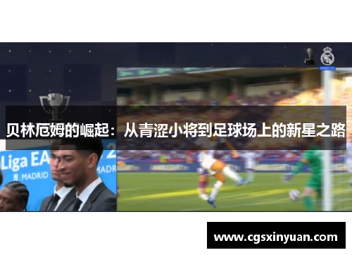 贝林厄姆的崛起：从青涩小将到足球场上的新星之路