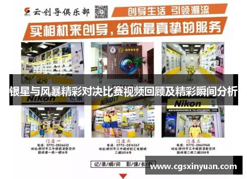 银星与风暴精彩对决比赛视频回顾及精彩瞬间分析