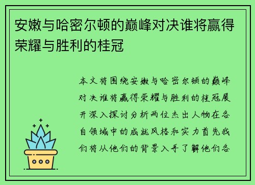 安嫩与哈密尔顿的巅峰对决谁将赢得荣耀与胜利的桂冠