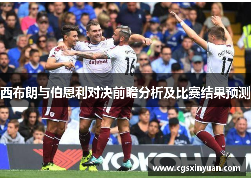 西布朗与伯恩利对决前瞻分析及比赛结果预测