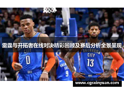 雷霆与开拓者在线对决精彩回顾及赛后分析全景呈现