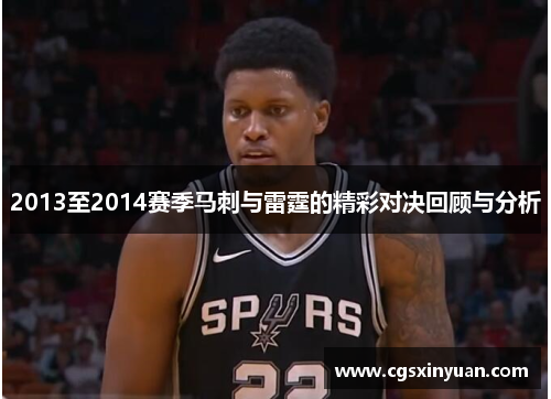 2013至2014赛季马刺与雷霆的精彩对决回顾与分析