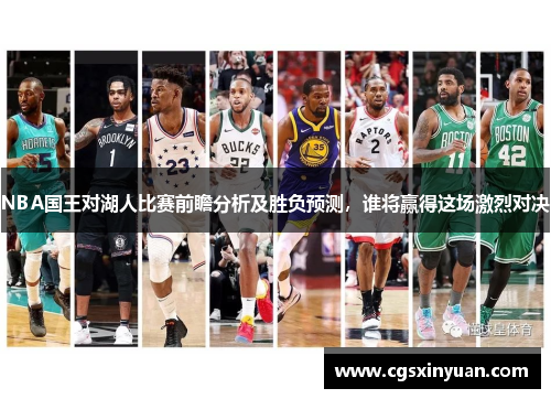 NBA国王对湖人比赛前瞻分析及胜负预测，谁将赢得这场激烈对决
