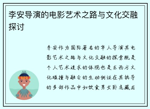 李安导演的电影艺术之路与文化交融探讨