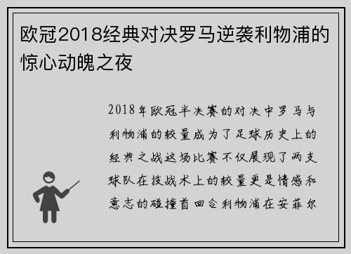 欧冠2018经典对决罗马逆袭利物浦的惊心动魄之夜