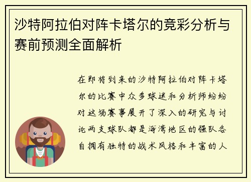 沙特阿拉伯对阵卡塔尔的竞彩分析与赛前预测全面解析