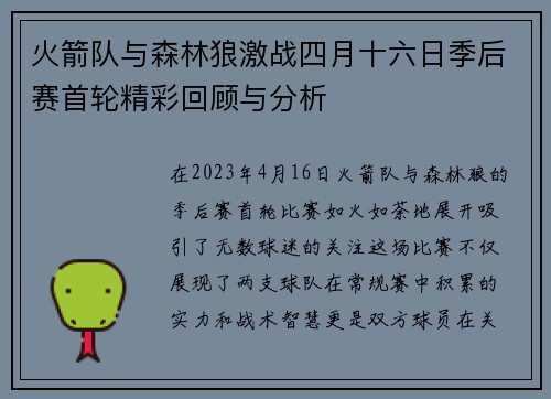 火箭队与森林狼激战四月十六日季后赛首轮精彩回顾与分析