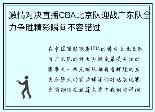 激情对决直播CBA北京队迎战广东队全力争胜精彩瞬间不容错过