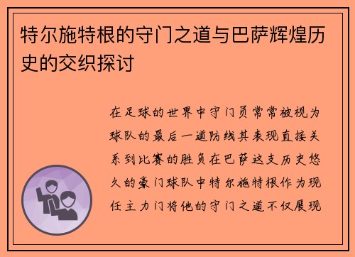 特尔施特根的守门之道与巴萨辉煌历史的交织探讨
