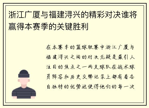 浙江广厦与福建浔兴的精彩对决谁将赢得本赛季的关键胜利