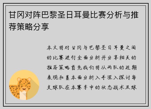 甘冈对阵巴黎圣日耳曼比赛分析与推荐策略分享