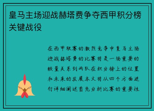 皇马主场迎战赫塔费争夺西甲积分榜关键战役