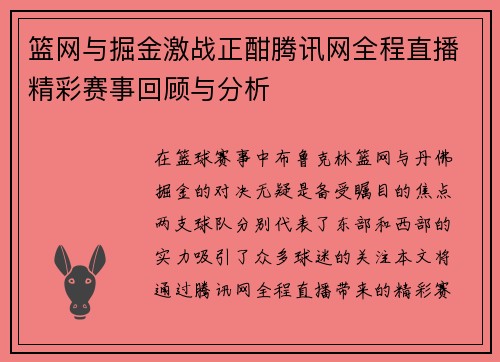 篮网与掘金激战正酣腾讯网全程直播精彩赛事回顾与分析