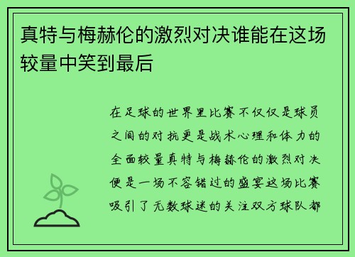 真特与梅赫伦的激烈对决谁能在这场较量中笑到最后