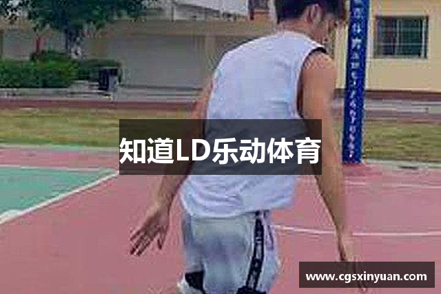 知道LD乐动体育