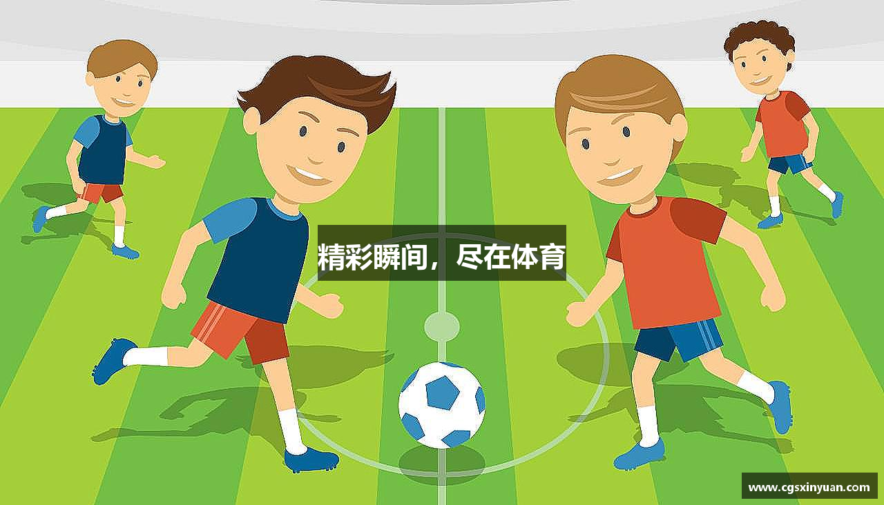LD乐动体育官方网站精彩瞬间，尽在体育